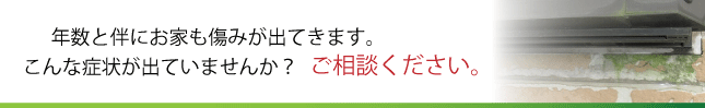 暮らしに合った様々なアイデアとデザインで美しく、便利に生まれ変わらせます。