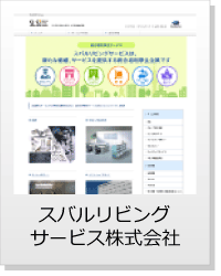 スバルリビングサービス株式会社