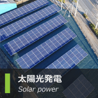 太陽光発電